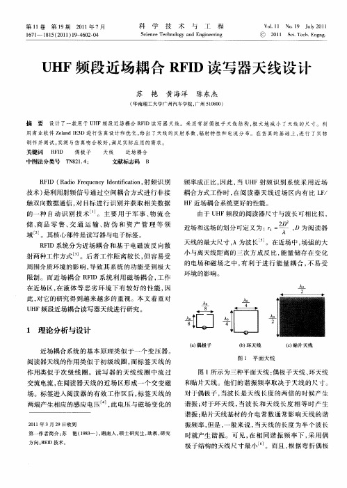 UHF频段近场耦合RFID读写器天线设计