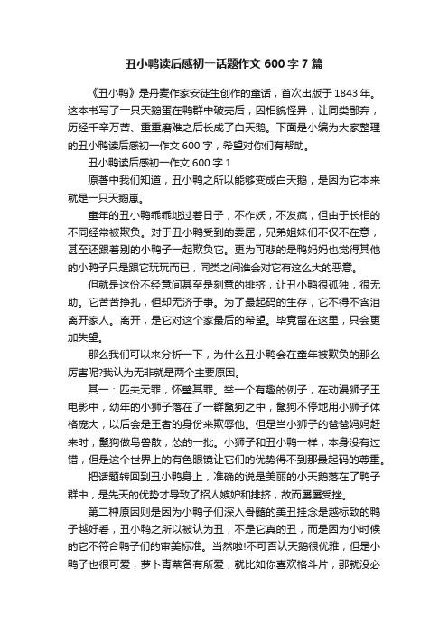 丑小鸭读后感初一话题作文600字7篇