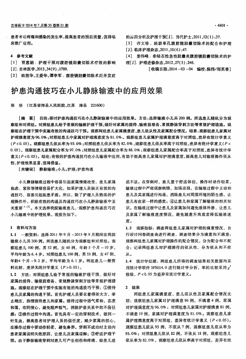 护患沟通技巧在小儿静脉输液中的应用效果