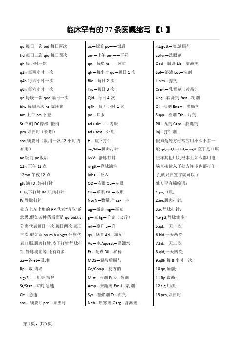 临床常见的77条医嘱缩写