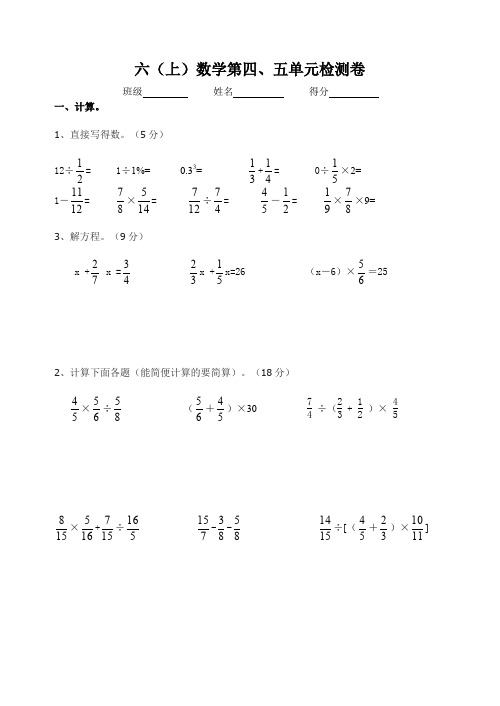 六年级上册数学试题-第四、五单元试卷   苏教版