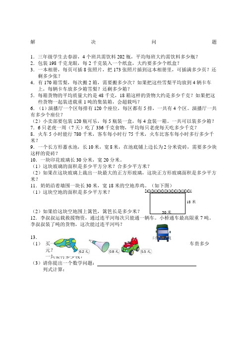 三年级数学下册解决问题练习