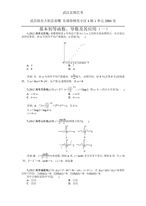 武汉宏图艺考 基本初等函数、导数及其应用(一)