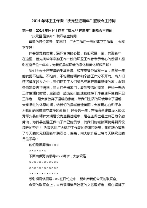 2014年环卫工作者“庆元旦迎新年”联欢会主持词