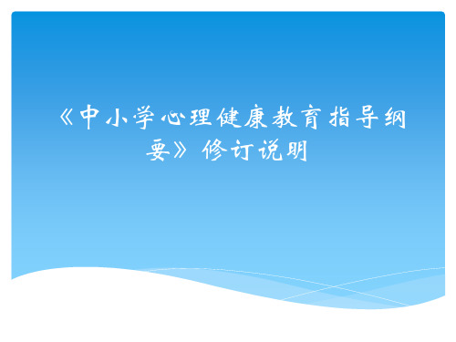 《中小学心理健康教育指导纲要》修订说明