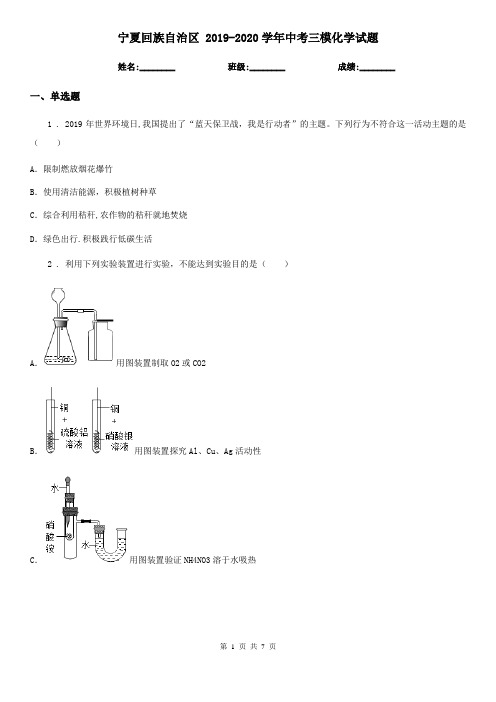 宁夏回族自治区 2019-2020学年中考三模化学试题