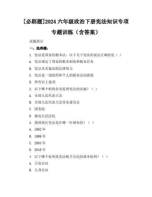 [必刷题]2024六年级政治下册宪法知识专项专题训练(含答案)