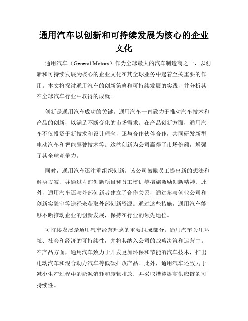 通用汽车以创新和可持续发展为核心的企业文化