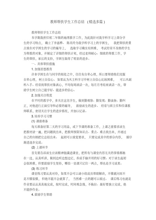 教师帮扶学生工作总结(精选多篇)