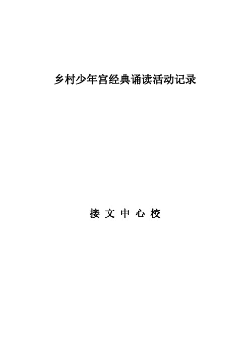 接文乡村学校少年宫”经典诵读活动记载