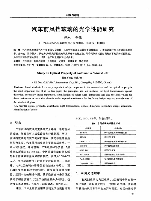 汽车前风挡玻璃的光学性能研究