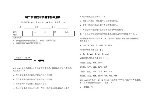 初二信息技术试卷带答案解析