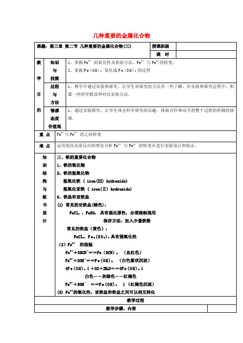 277.高中化学 3.2几种重要的金属化合物(3)教案 新人教版必修1