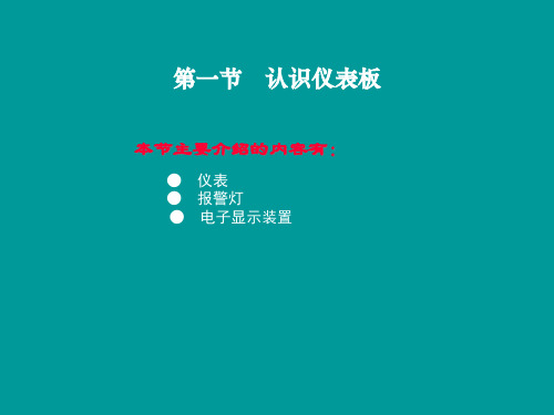 汽车仪表报警灯信号系统讲义课件