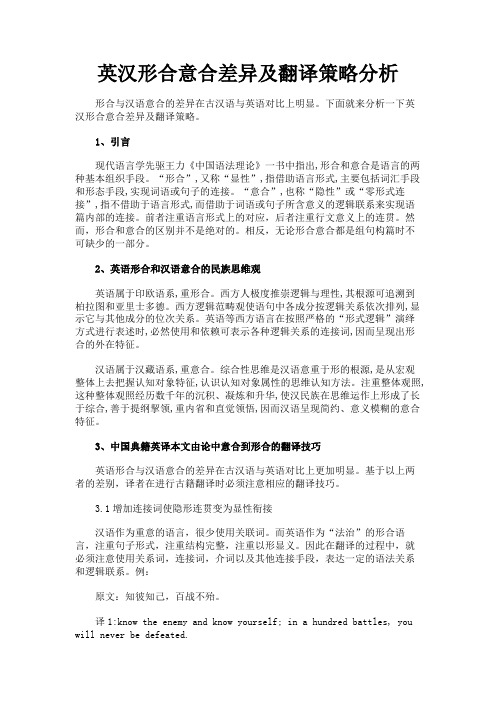 最新 英汉形合意合差异及翻译策略分析-精品