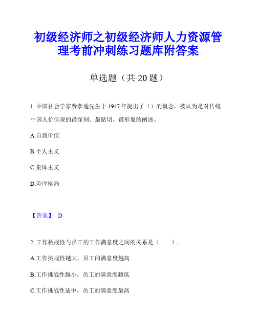 初级经济师之初级经济师人力资源管理考前冲刺练习题库附答案