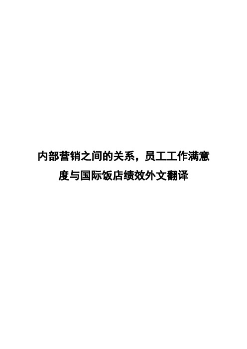 内部营销之间的关系,员工工作满意度与国际饭店绩效外文翻译(可编辑)