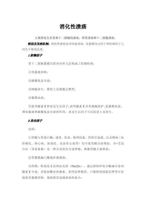 消化性溃疡发病机制临床表现及药物治疗