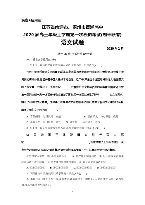 2020年1月江苏省南通市、泰州市2020届高三上学期第一次模拟考试(期末联考)语文试题及答案