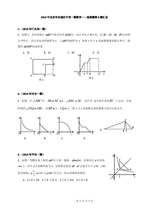 2013年北京市各城区中考一模数学——选择题第8题汇总