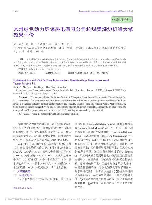 常州绿色动力环保热电有限公司垃圾焚烧炉机组大修效果评价_胡威