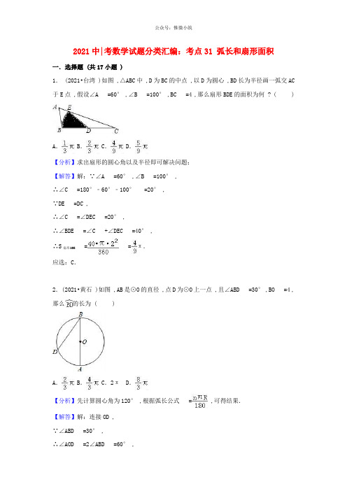 2020中考数学试题分类汇编考点31弧长和扇形面积含解析_466