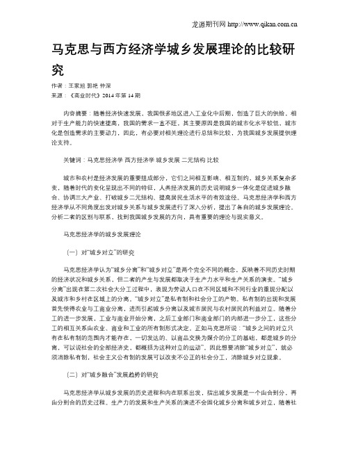 马克思与西方经济学城乡发展理论的比较研究