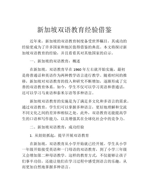 新加坡双语教育经验借鉴