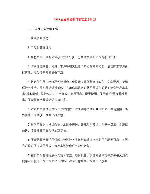 2018企业研发部门管理工作计划