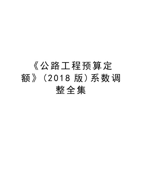 《公路工程预算定额》(2018版)系数调整全集讲课讲稿