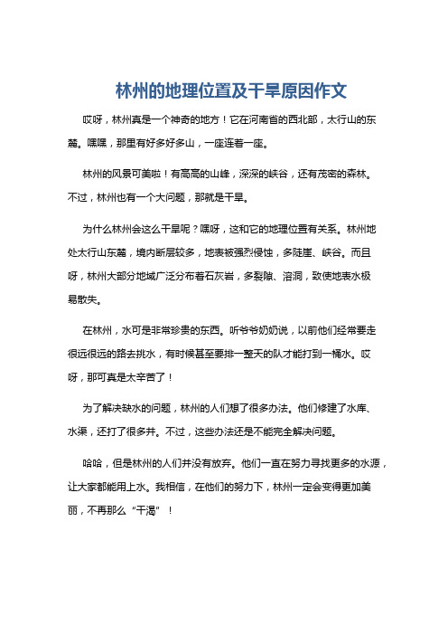 林州的地理位置及干旱原因作文