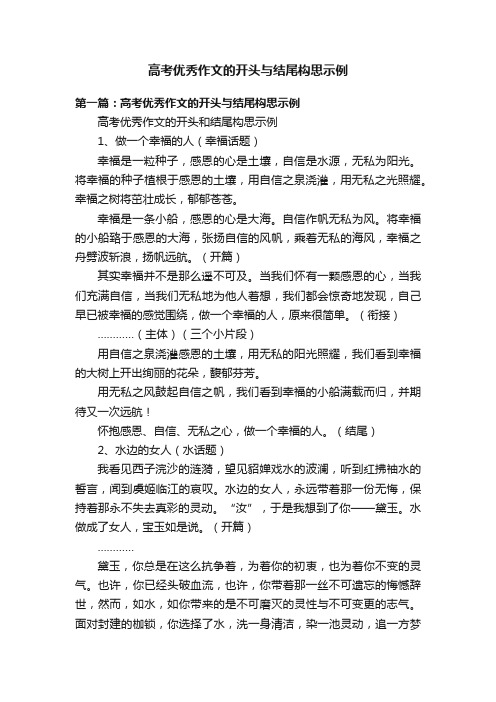 高考优秀作文的开头与结尾构思示例