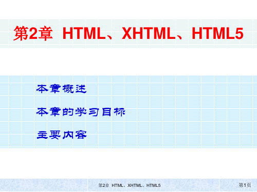 第2章 HTML、XHTML、HTML5