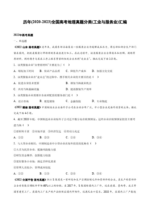 历年(2020-2023)全国高考地理真题分类(工业与服务业)汇编(附答案)