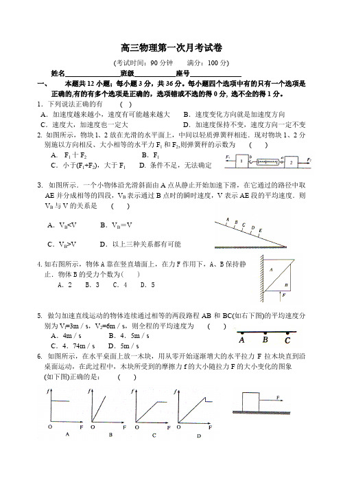 高三物理第一次月考试卷(附答案)