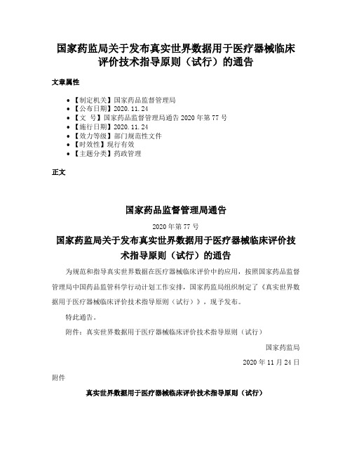 国家药监局关于发布真实世界数据用于医疗器械临床评价技术指导原则（试行）的通告