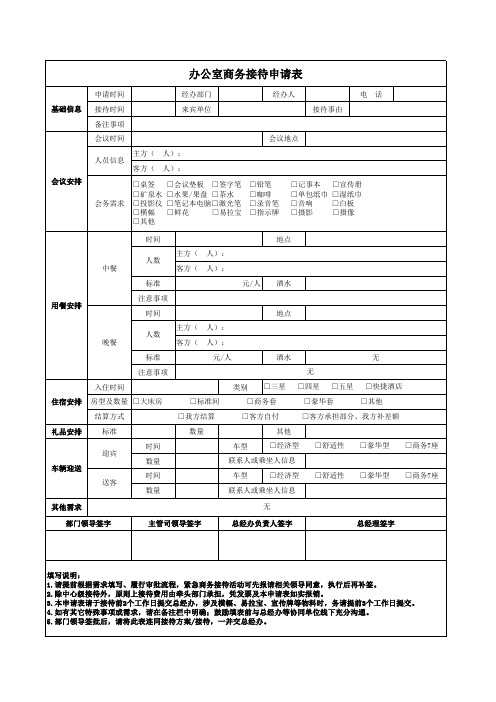 办公室商务接待申请表