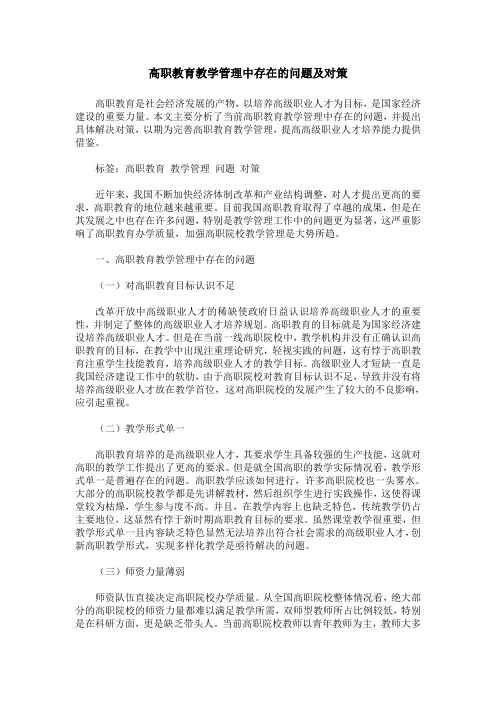 高职教育教学管理中存在的问题及对策