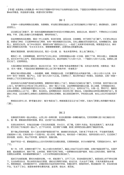 关于龙的民间故事400字精选