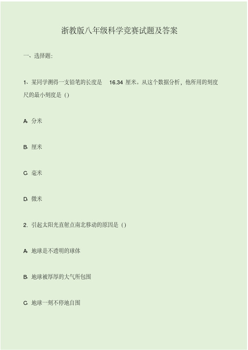 浙教版八年级科学竞赛试题及答案.pdf