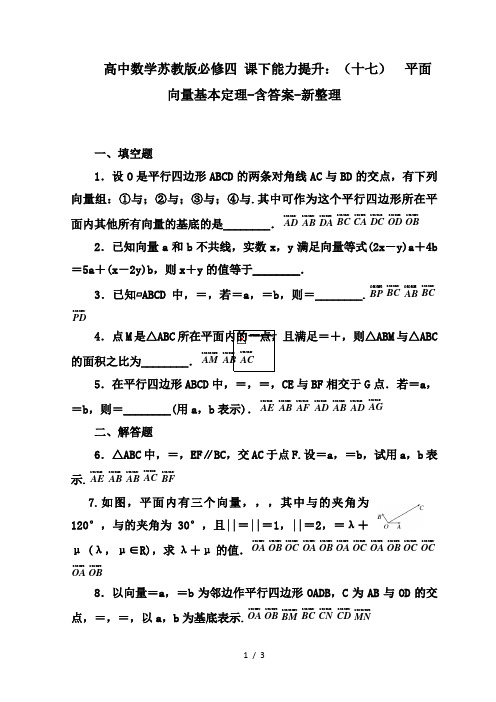 高中数学苏教版必修四 课下能力提升：(十七) 平面向量基本定理-含答案-新整理