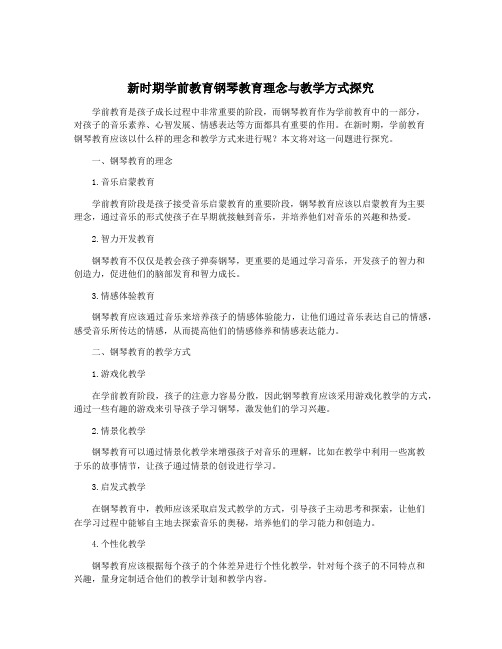 新时期学前教育钢琴教育理念与教学方式探究