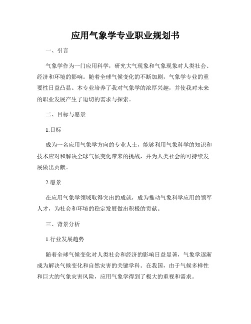 应用气象学专业职业规划书