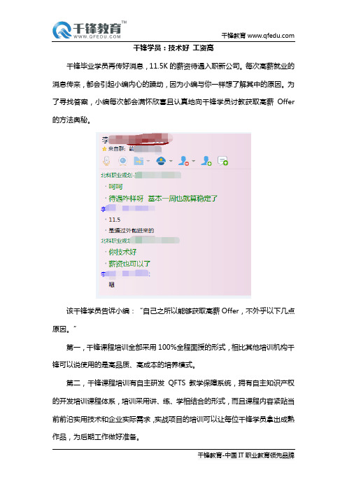 千锋学员：技术好 工资高