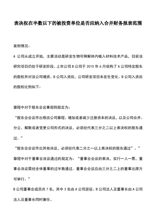 会计实务：表决权在半数以下的被投资单位是否应纳入合并财务报表范围