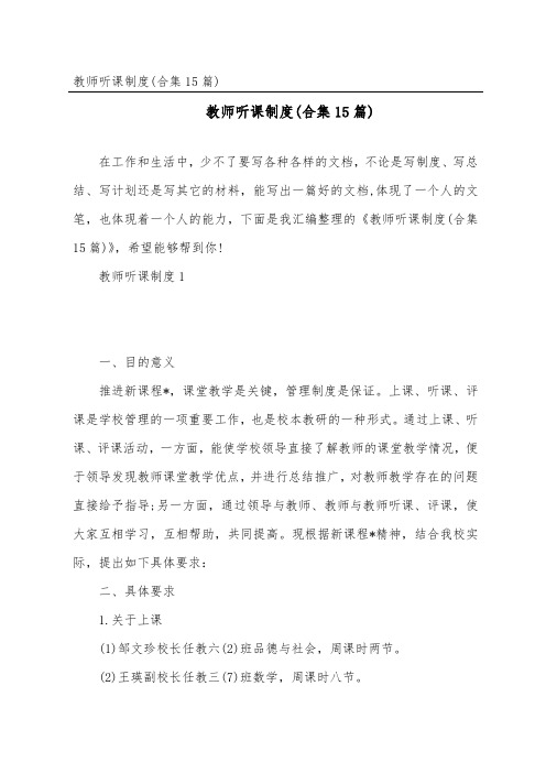 教师听课制度(合集15篇)