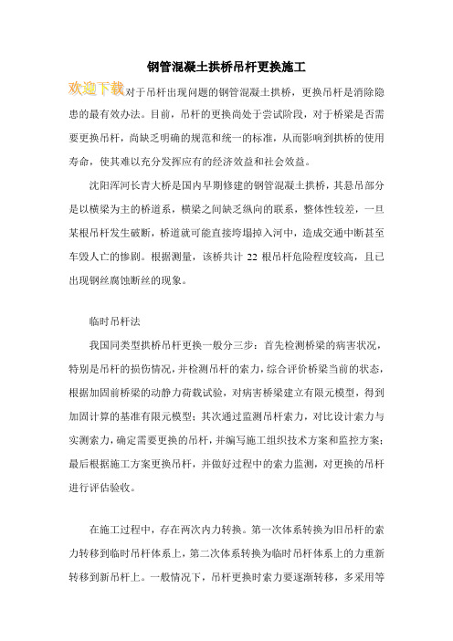 钢管混凝土拱桥吊杆更换施工