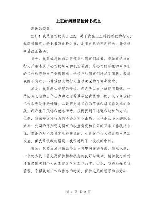 上班时间睡觉检讨书范文