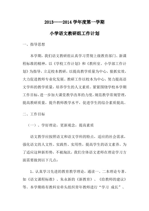 2014小学语文教研计划