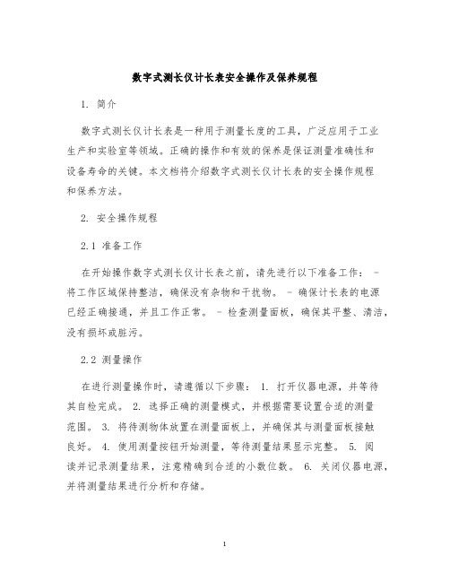 数字式测长仪计长表安全操作及保养规程